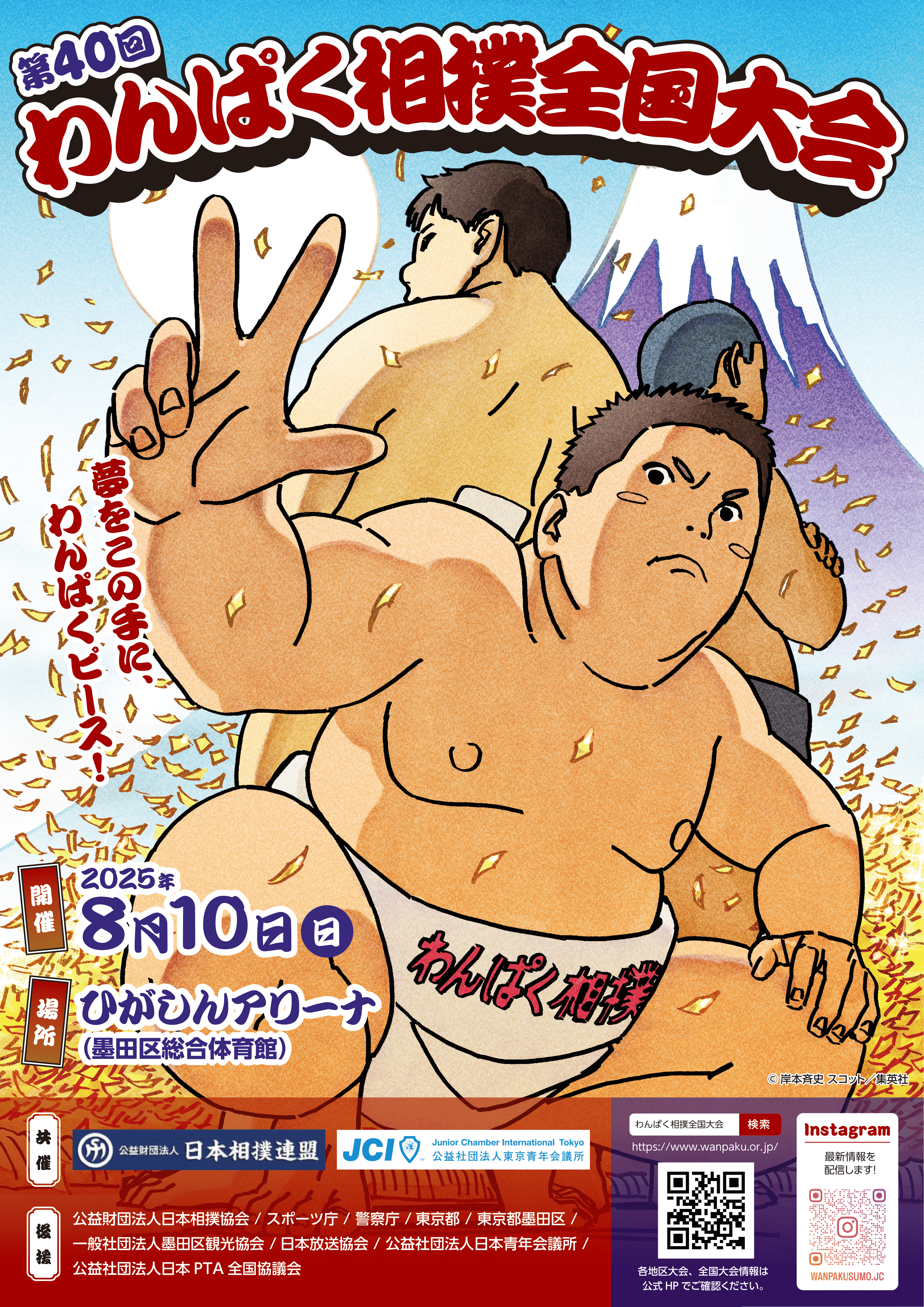 第40回わんぱく相撲全国大会ポスター